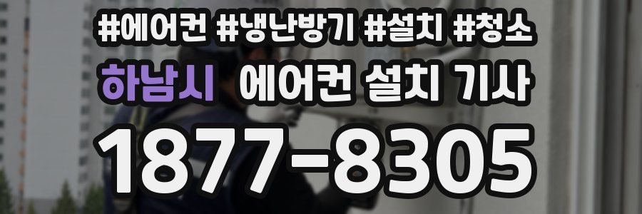 하남시 에어컨 설치 기사