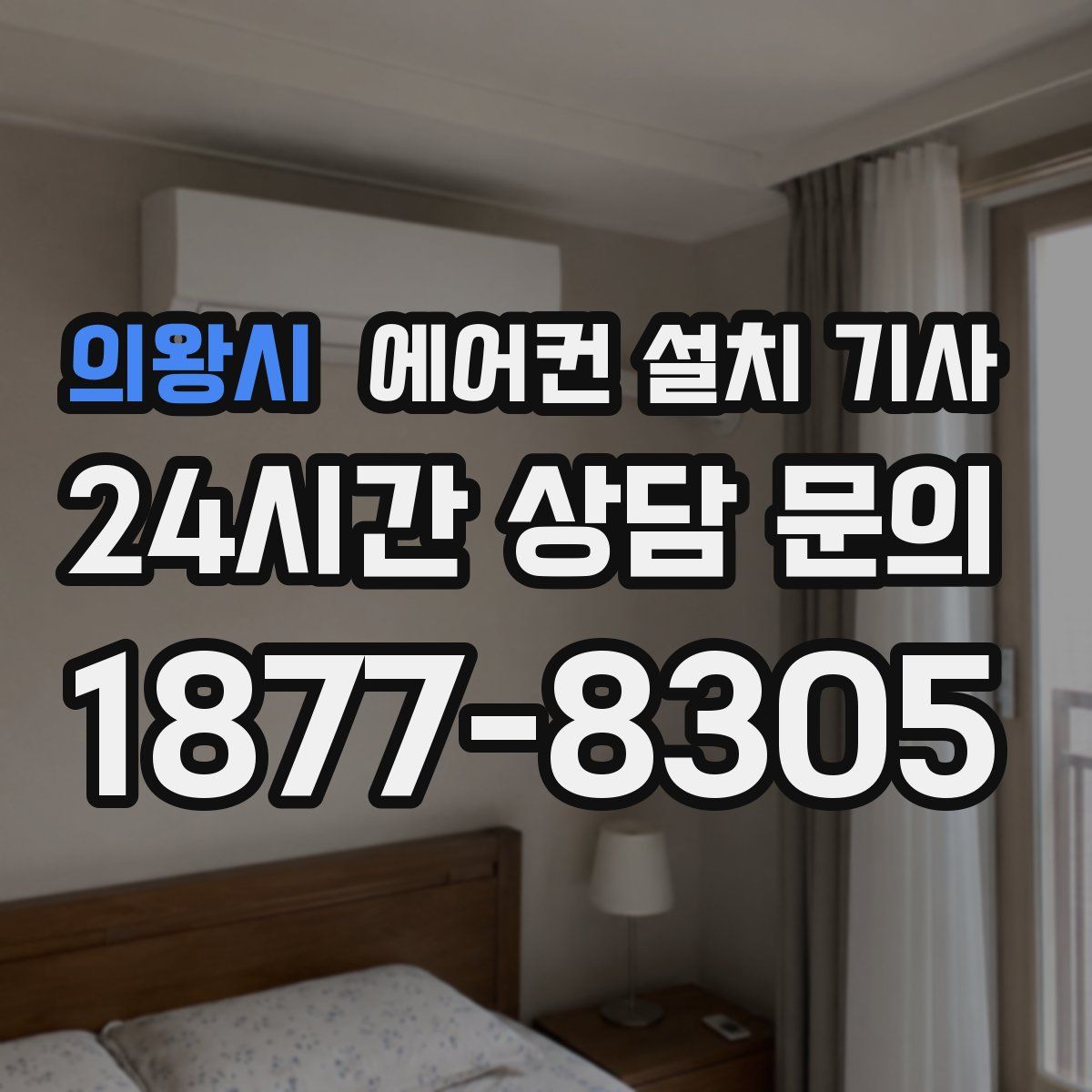 의왕시 에어컨 설치 기사
