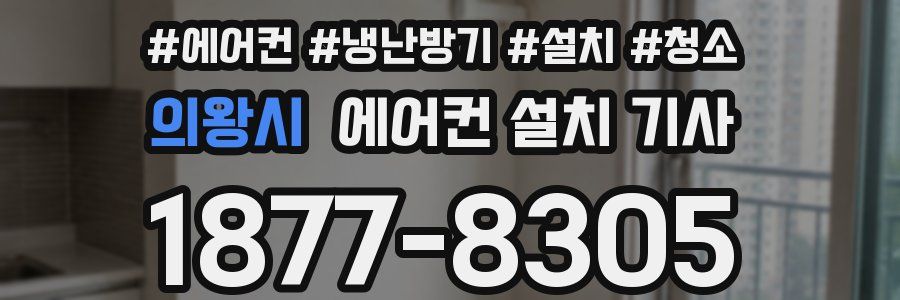 의왕시 에어컨 설치 기사