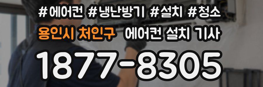 용인시 처인구 에어컨 설치 기사