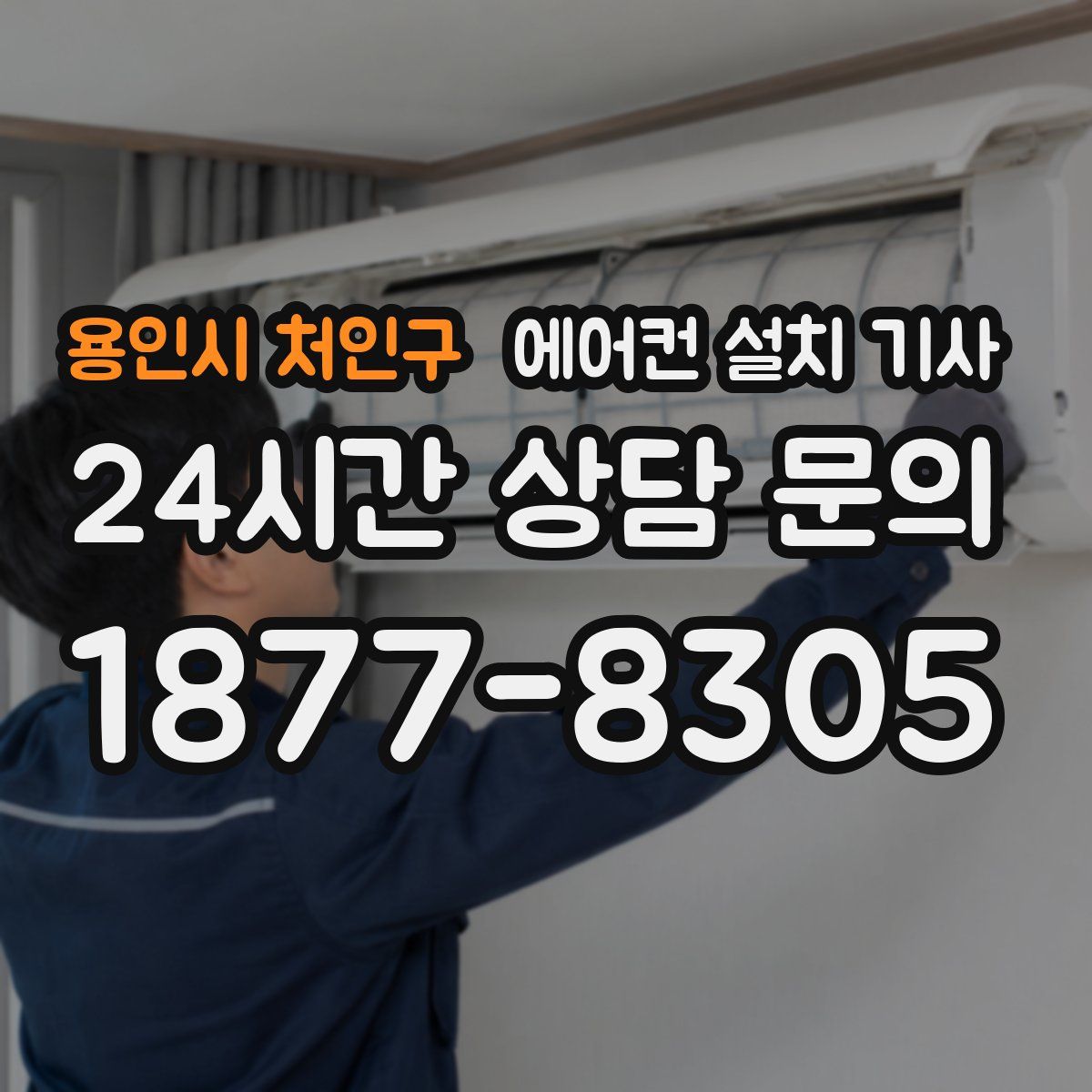 용인시 처인구 에어컨 설치 기사