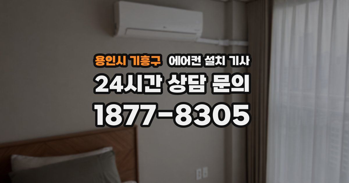 용인시 기흥구 에어컨 설치 기사