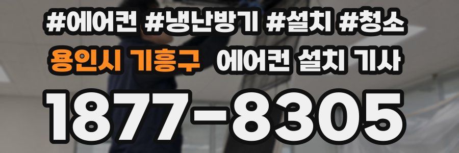 용인시 기흥구 에어컨 설치 기사