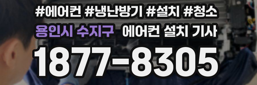 용인시 수지구 에어컨 설치 기사