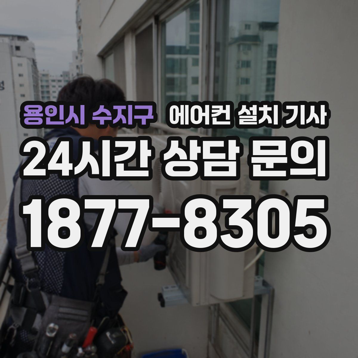 용인시 수지구 에어컨 설치 기사