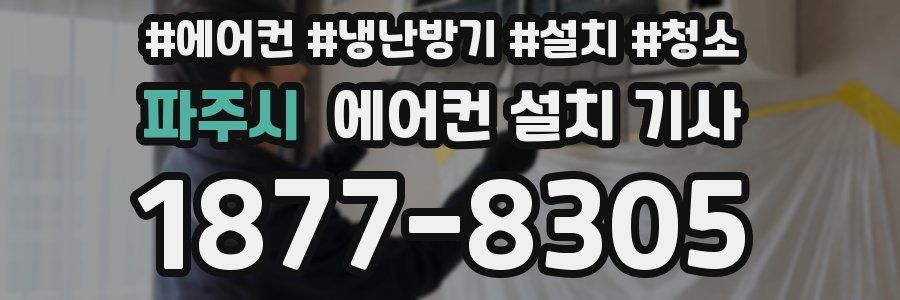 파주시 에어컨 설치 기사