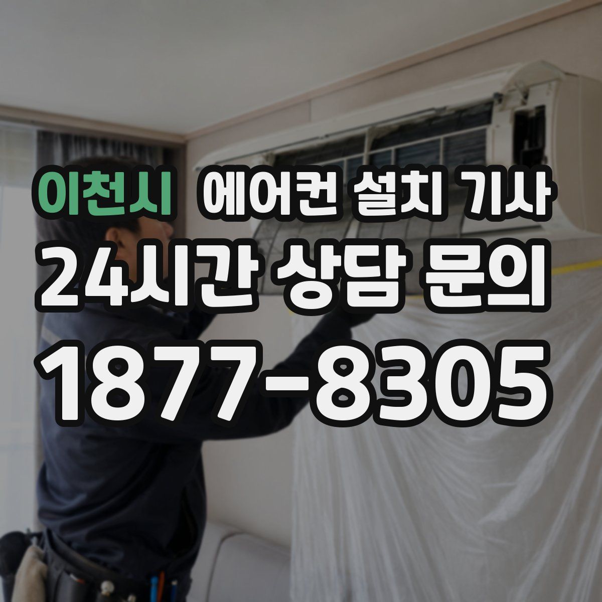 이천시 에어컨 설치 기사