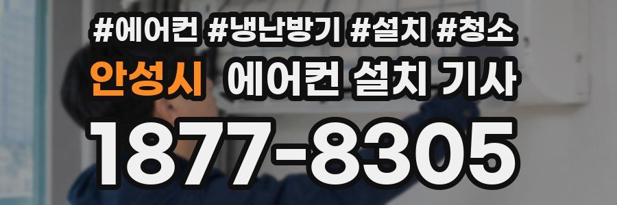 안성시 에어컨 설치 기사