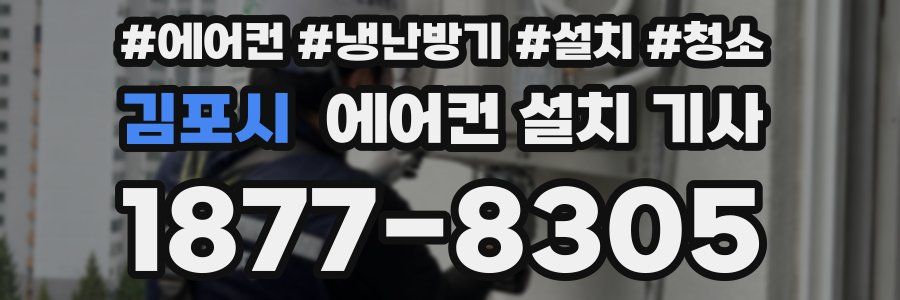 김포시 에어컨 설치 기사