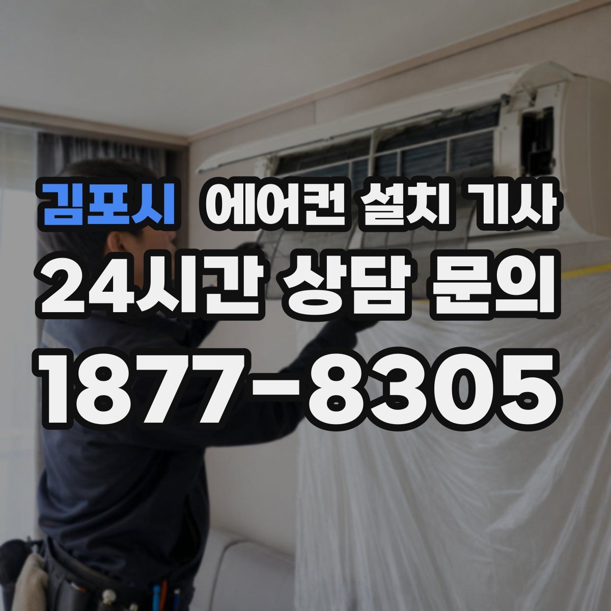 김포시 에어컨 설치 기사