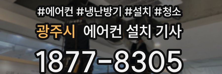 광주시 에어컨 설치 기사