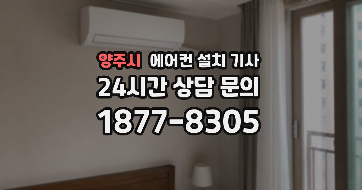 양주시 에어컨 설치 기사