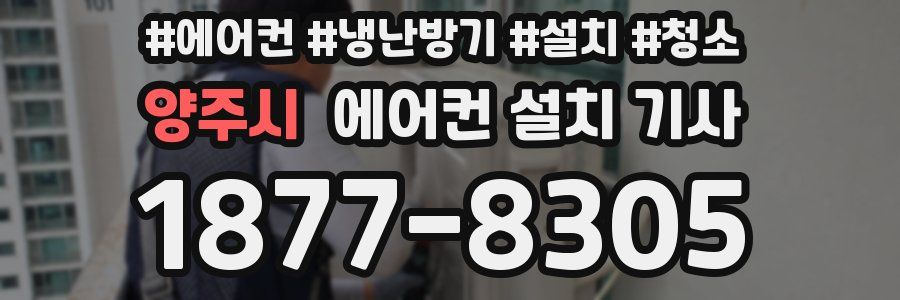 양주시 에어컨 설치 기사