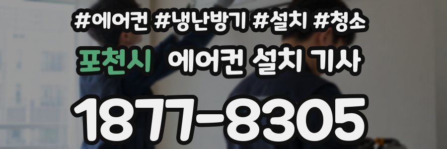 포천시 에어컨 설치 기사