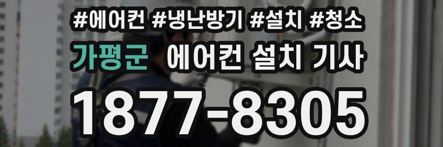 가평군 에어컨 설치 기사