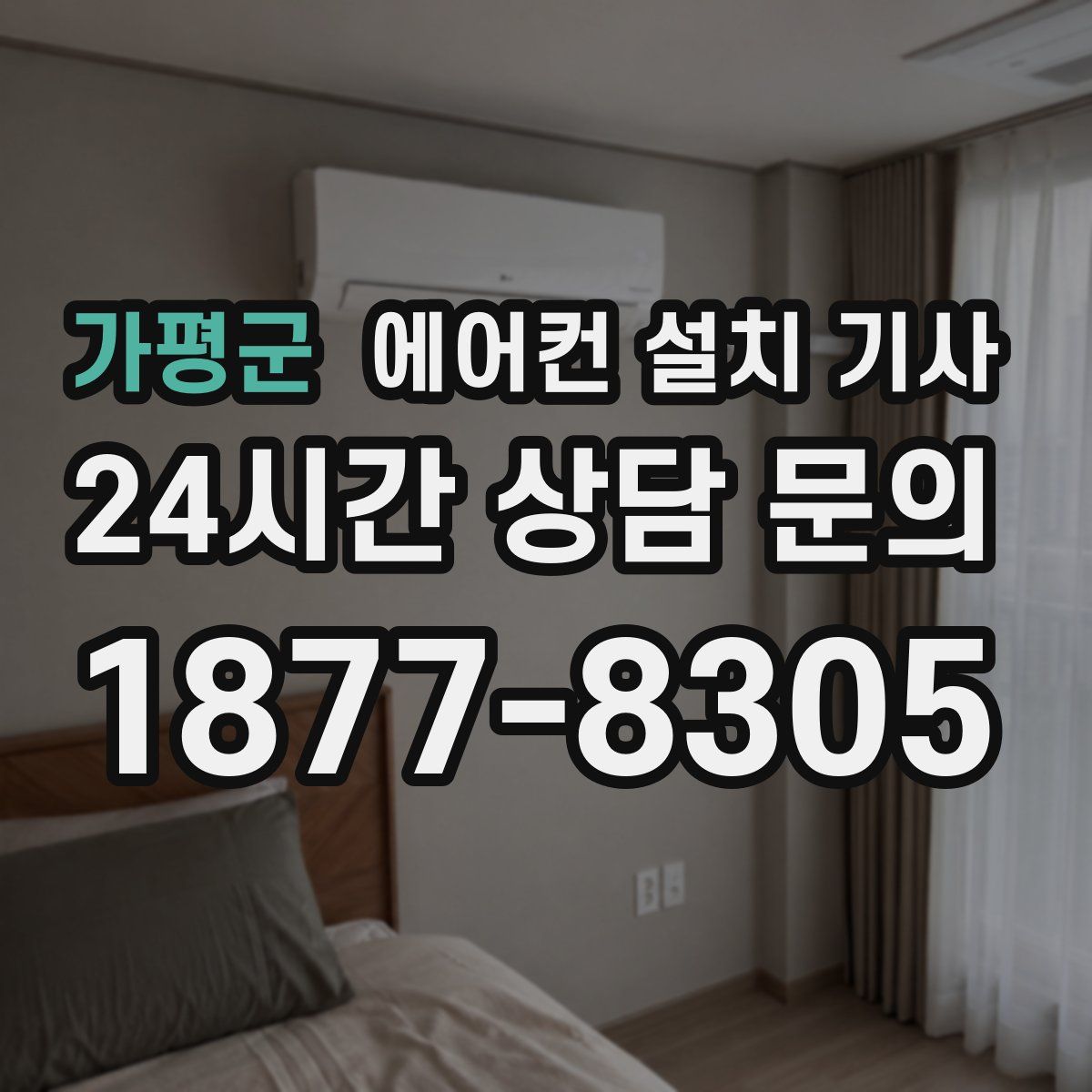 가평군 에어컨 설치 기사