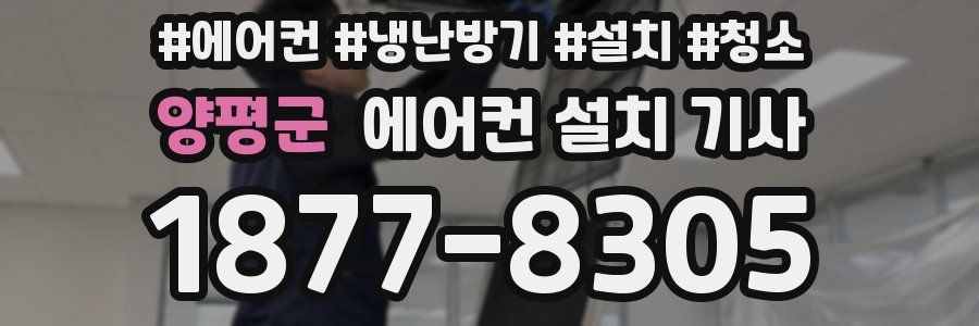 양평군 에어컨 설치 기사