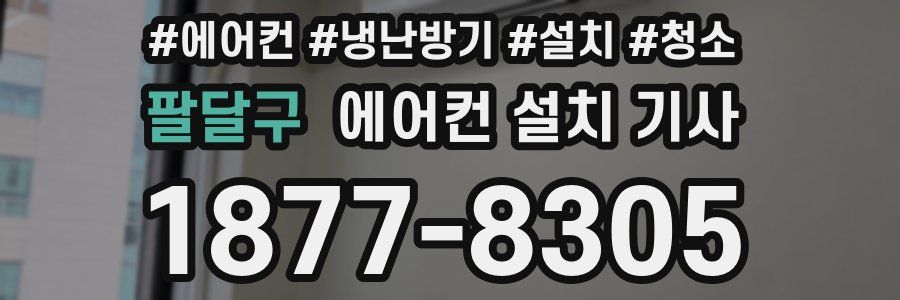 팔달구 에어컨 설치 기사