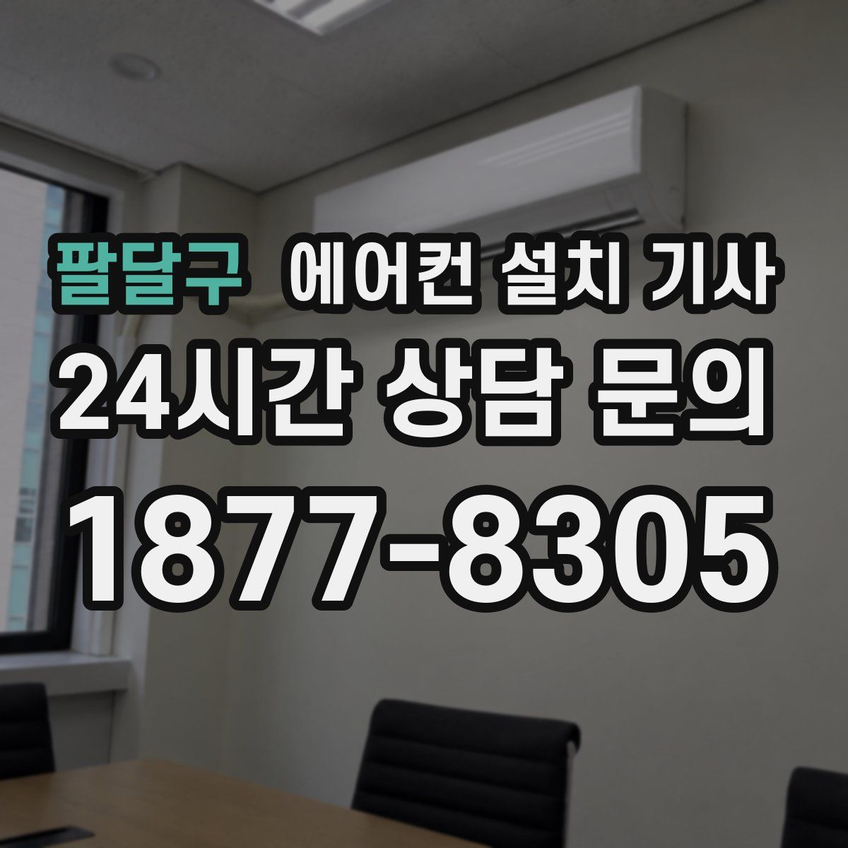 팔달구 에어컨 설치 기사
