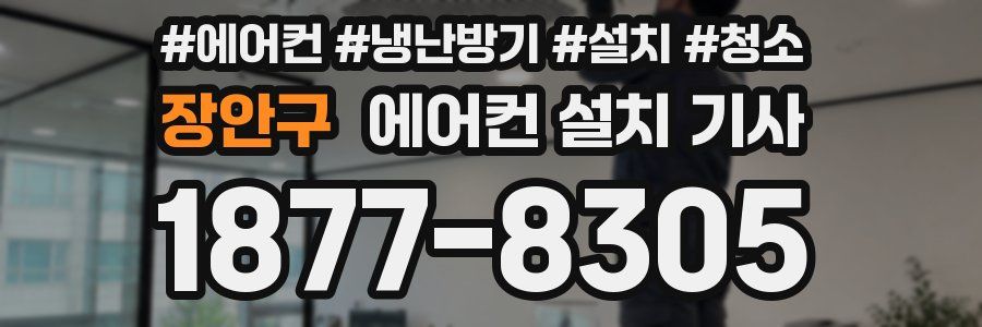 장안구 에어컨 설치 기사
