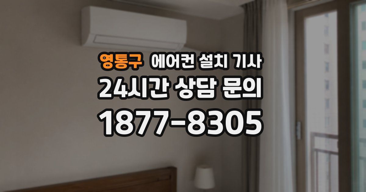 영통구 에어컨 설치 기사