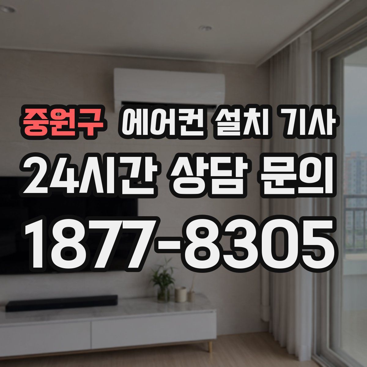 중원구 에어컨 설치 기사