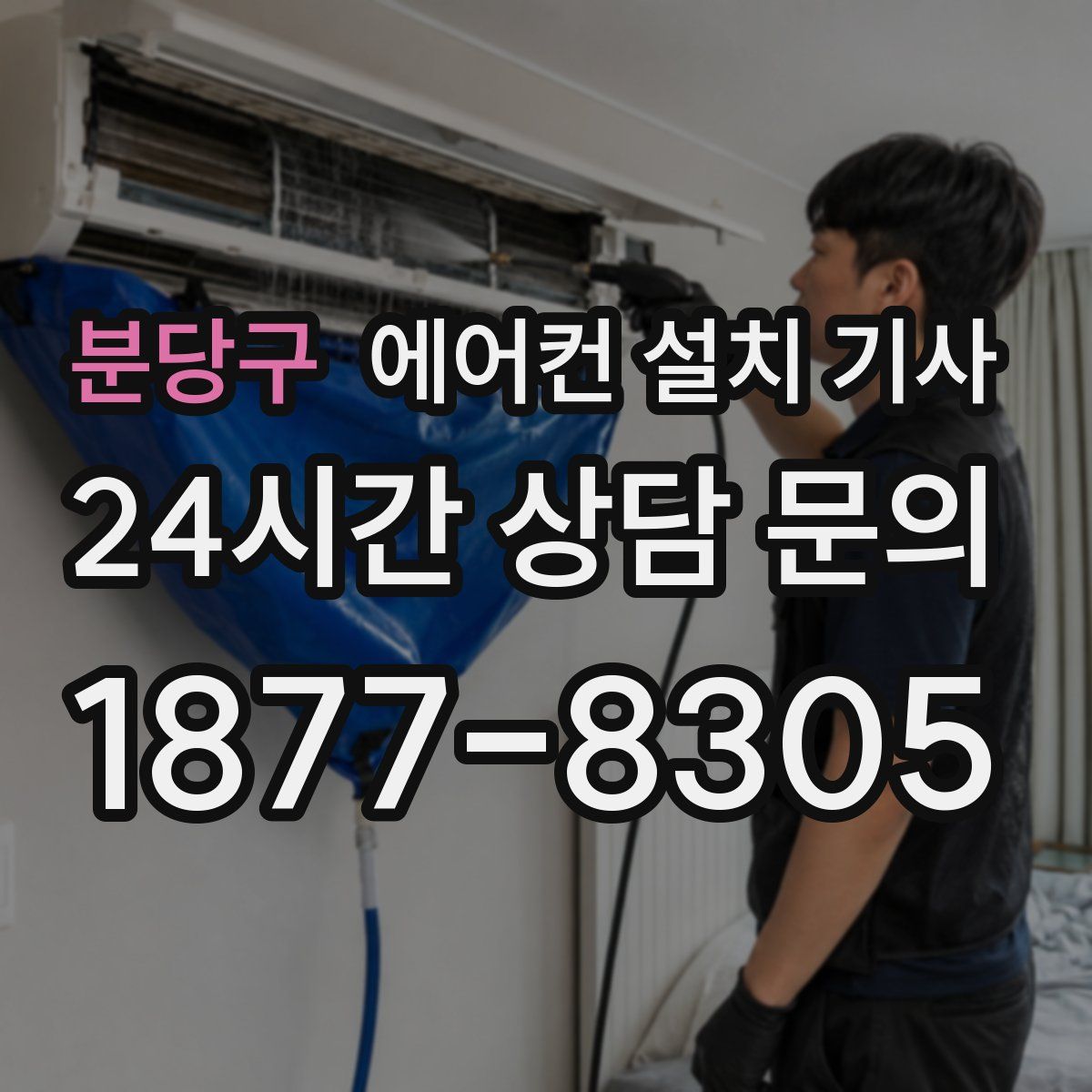 분당구 에어컨 설치 기사