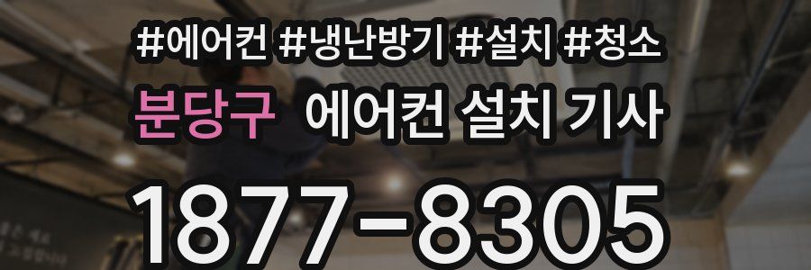 분당구 에어컨 설치 기사