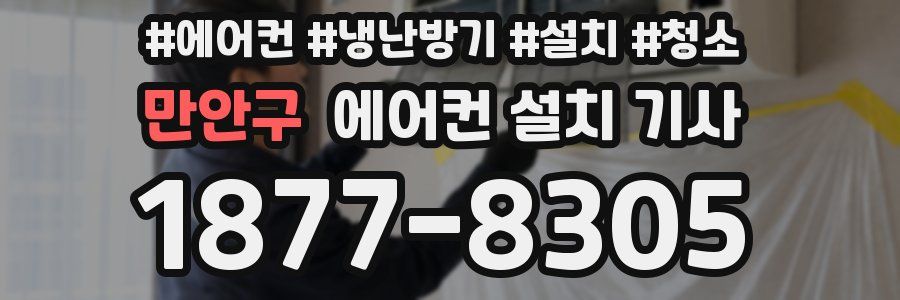 만안구 에어컨 설치 기사