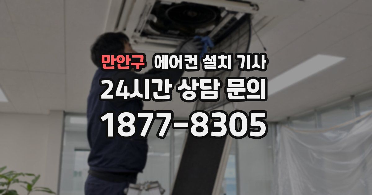 만안구 에어컨 설치 기사