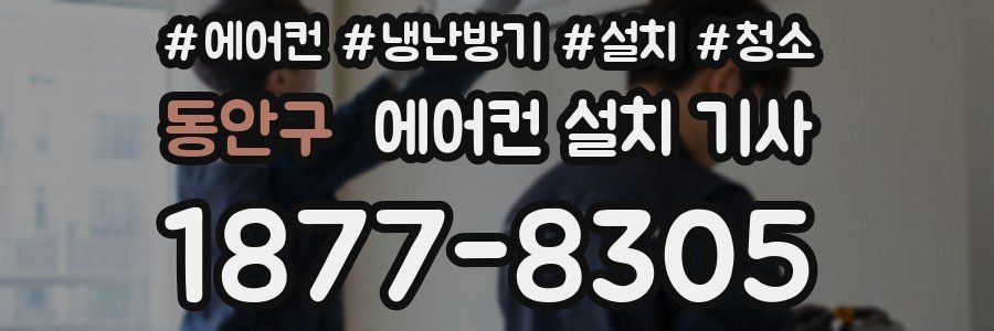 동안구 에어컨 설치 기사