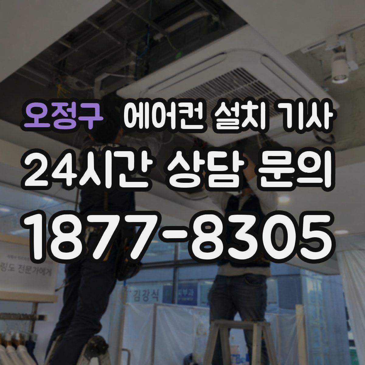 오정구 에어컨 설치 기사