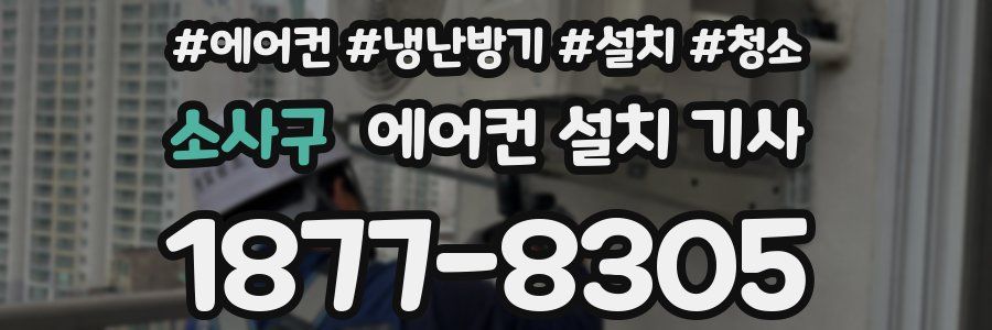 소사구 에어컨 설치 기사