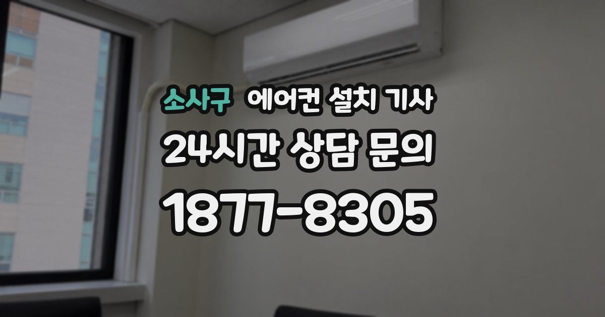소사구 에어컨 설치 기사