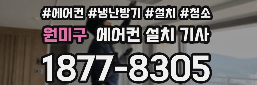 원미구 에어컨 설치 기사