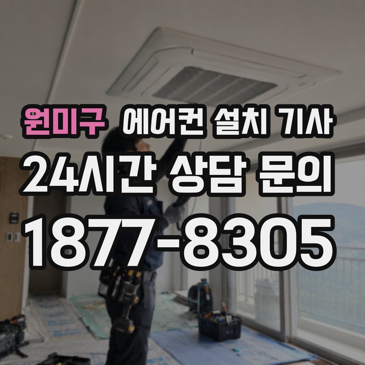 원미구 에어컨 설치 기사