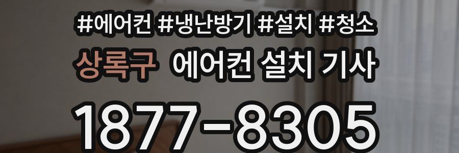 상록구 에어컨 설치 기사