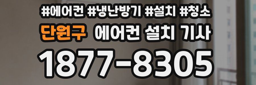 단원구 에어컨 설치 기사