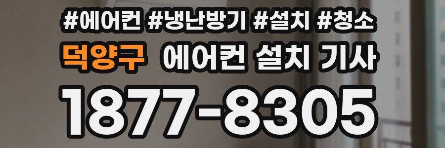 덕양구 에어컨 설치 기사