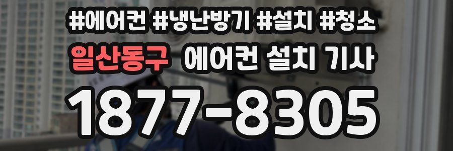 일산동구 에어컨 설치 기사