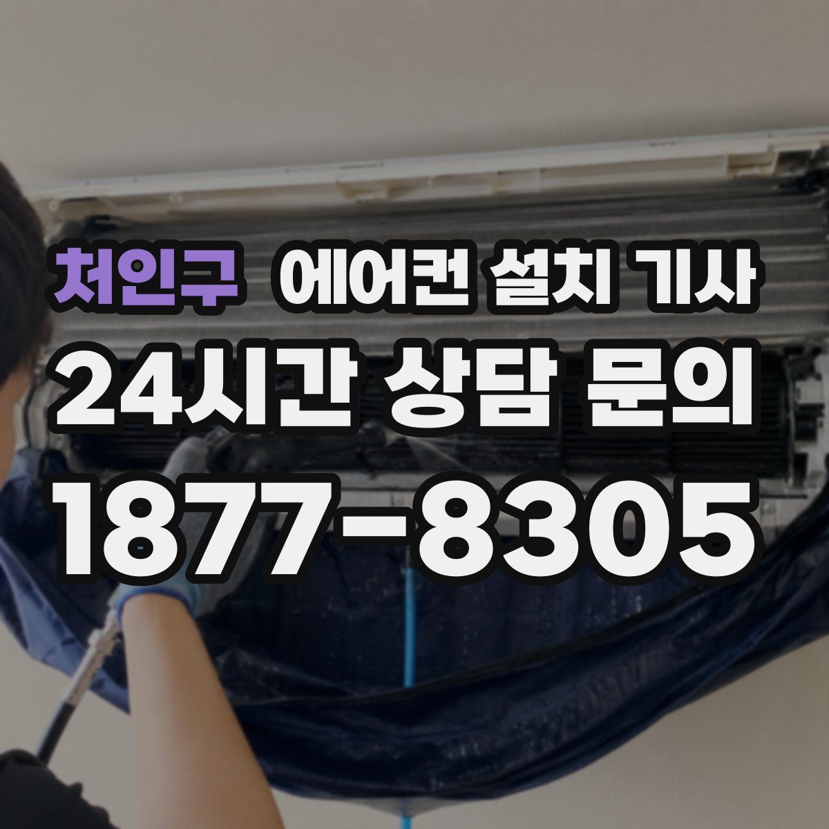 처인구 에어컨 설치 기사