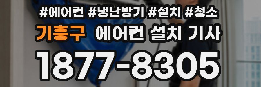 기흥구 에어컨 설치 기사