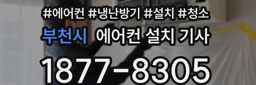 부천시 에어컨 설치 기사