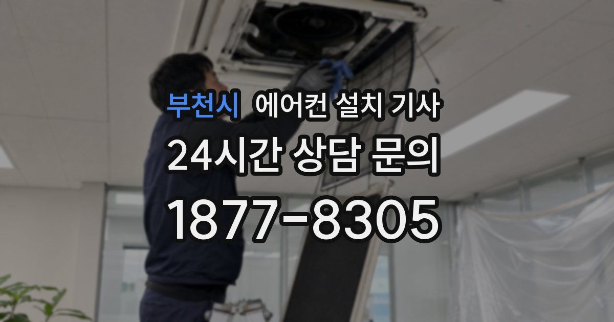부천시 에어컨 설치 기사