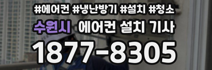 수원시 에어컨 설치 기사