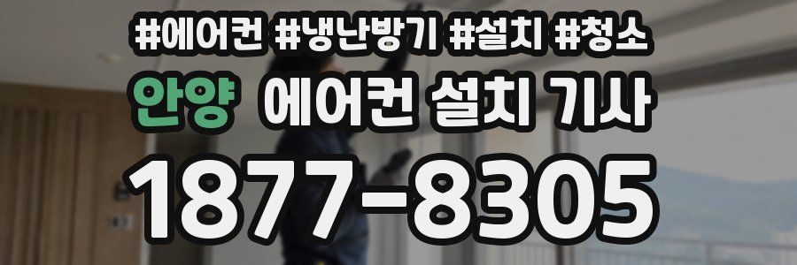 안양 에어컨 설치 기사
