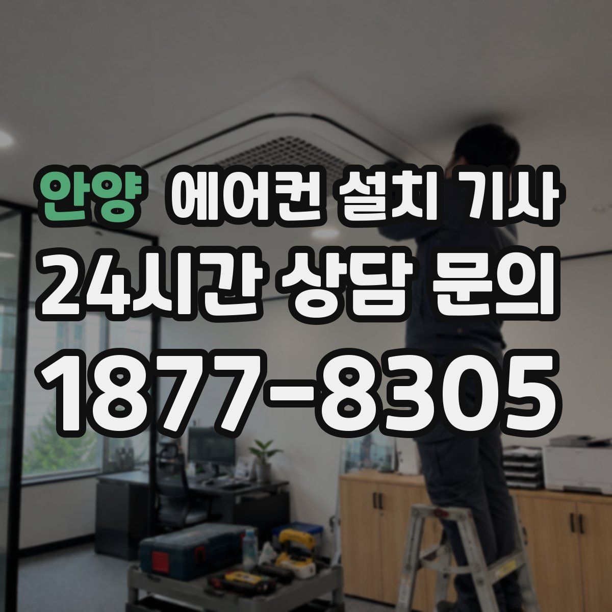 안양 에어컨 설치 기사