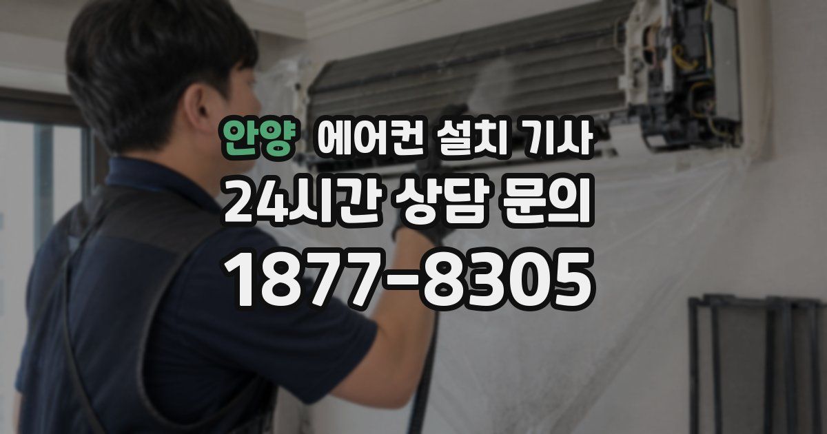 안양 에어컨 설치 기사