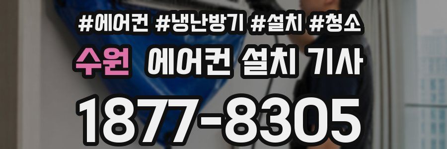 수원 에어컨 설치 기사