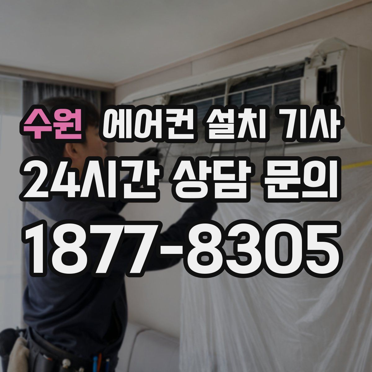 수원 에어컨 설치 기사